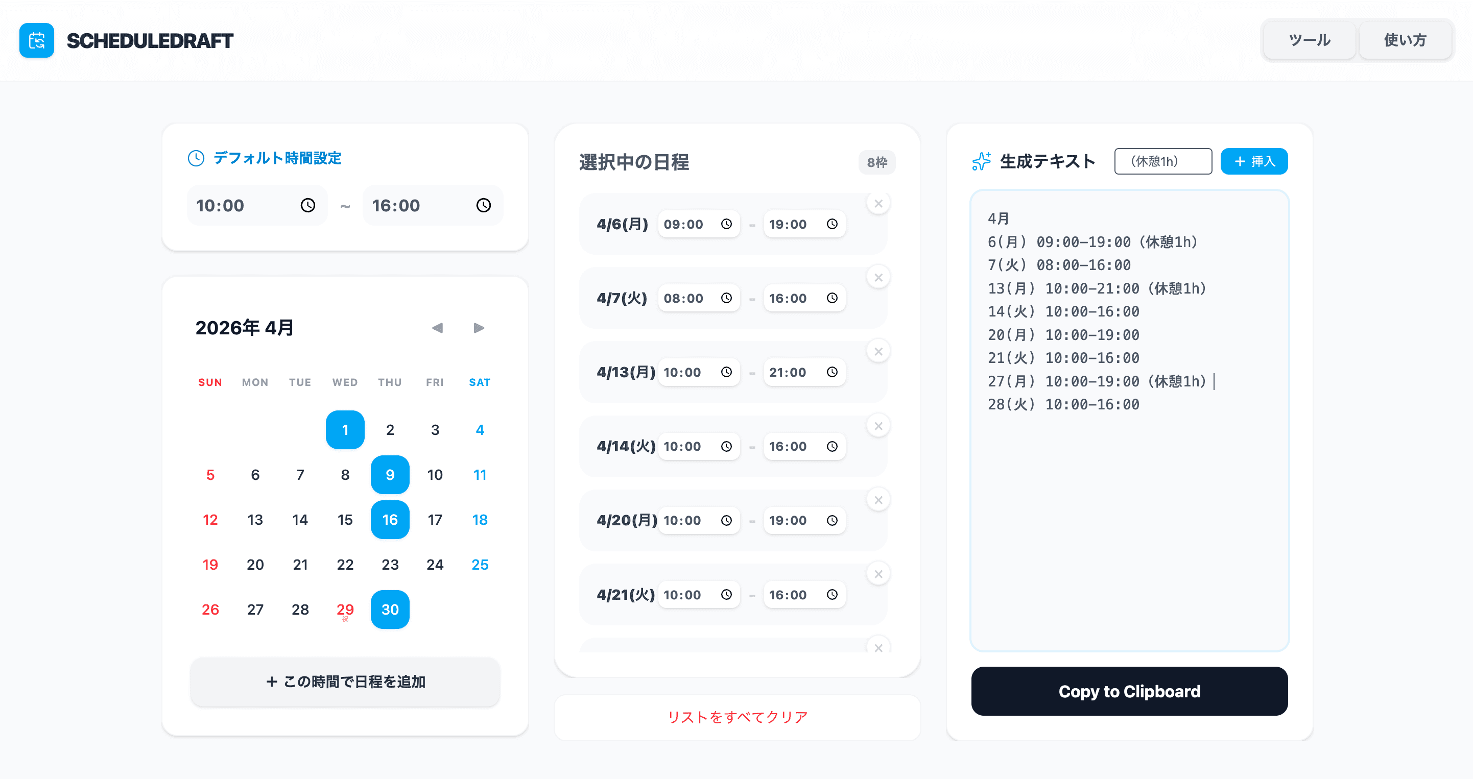 ScheduleDraft | シンプルな予定テキスト作成ツール