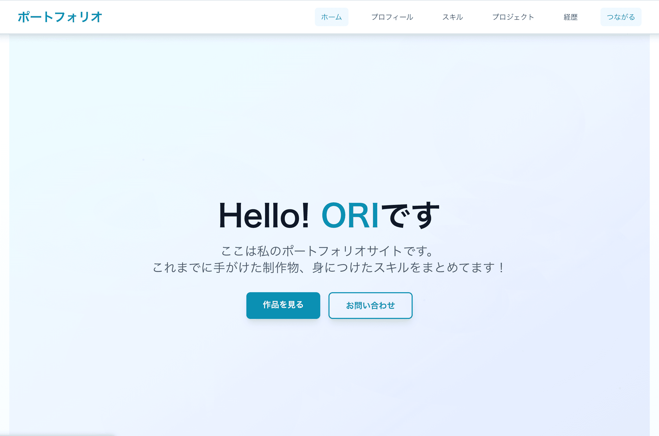 ポートフォリオ