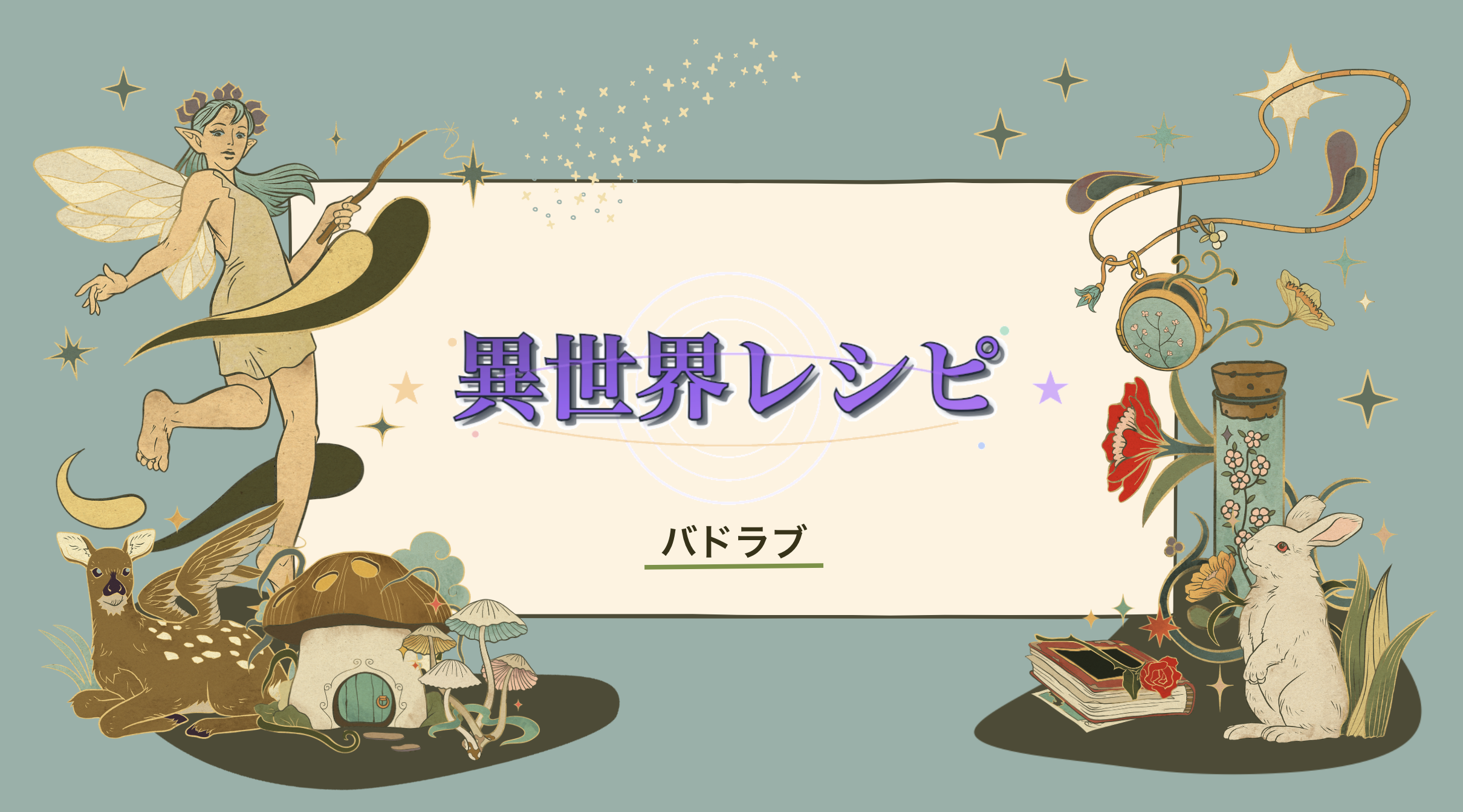 異世界レシピ 〜その食材異世界へ旅立たせよう〜